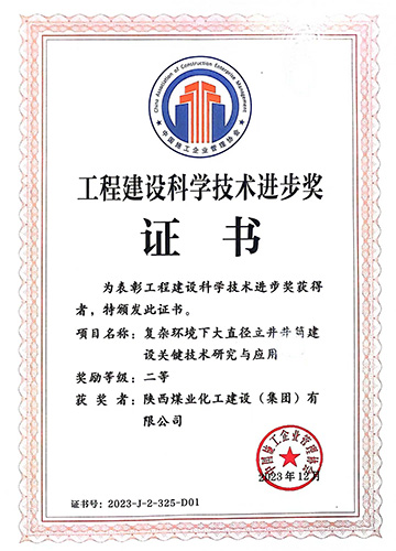 陜煤建設(shè)喜獲中國施工企業(yè)管理協(xié)會科學(xué)技術(shù)進(jìn)步獎(jiǎng)一等獎(jiǎng)